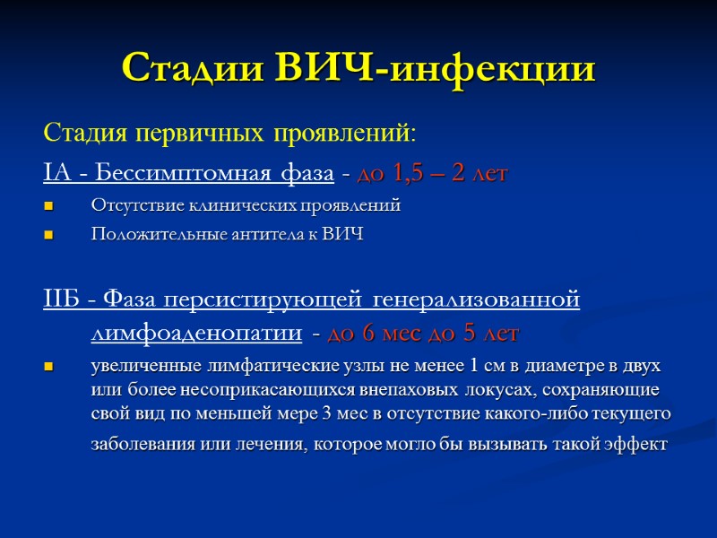 Стадии ВИЧ-инфекции Стадия первичных проявлений: IА - Бессимптомная фаза - до 1,5 – 2
